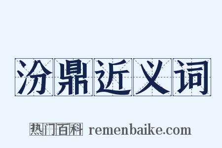 汾鼎近义词是什么意思的图片